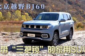 北京越野BJ60上市 带“三把锁”的家用SUV有何亮点？