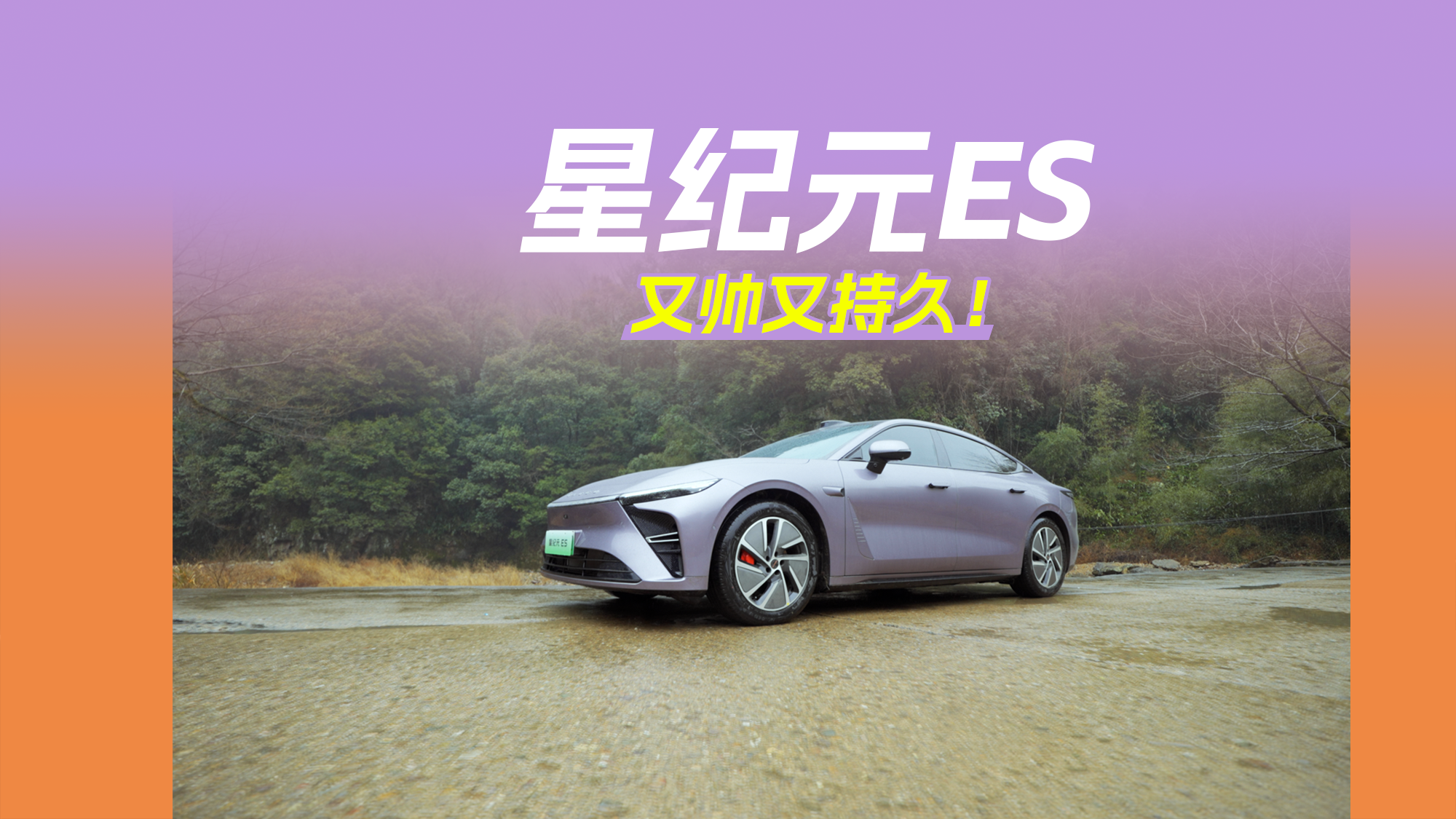 和续航焦虑说拜拜，星途星纪元ES又帅又持久！