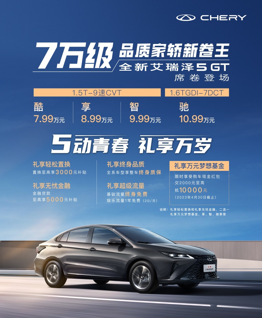 7万级家轿市场内卷加剧，全新艾瑞泽5 GT有何过人之处？