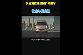 长安凯程V919诠释国产商用车新标准，北京车展亮相#长安凯程V919