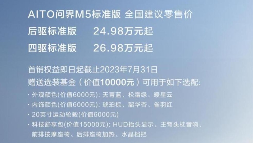 拉低入门售价！最高续航1455km，问界M5标准版售24.98万元起