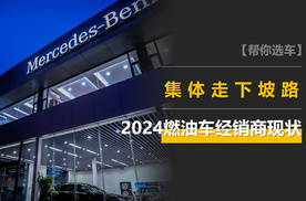 燃油车经销商的2024：有销售1年换3家，奔驰利润大降，红旗还行