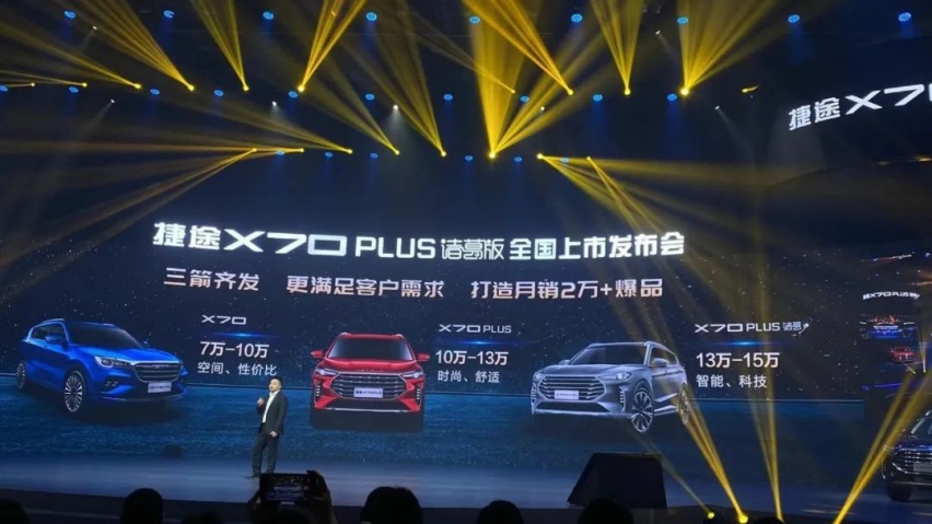 13.99万起，捷途X70 PLUS诸葛版上市，智能化升级