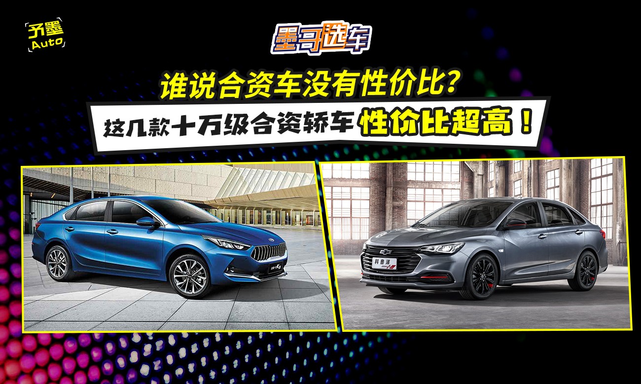 谁说合资车没有性价比？这几款十万级合资轿车性价比超高！