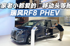 家用MPV的终极体面！瑞风RF8 PHEV才是真全家舒服坐的车