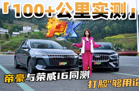 入门级家轿变天了？老大哥帝豪与新生代荣威i6谁能拿下你的心？