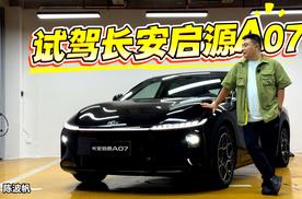 试驾长安启源A07 让我彻底告别电量焦虑