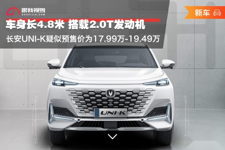 长安UNI-K疑似预售价为17.99万-19.49万