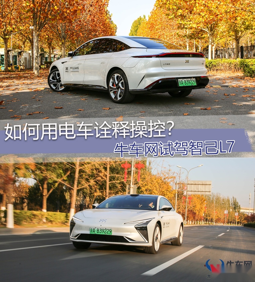 如何用电动车诠释操控？牛车网试驾智己L7