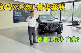 宝马X3 25L豪华套装和30L有什么不同？差5万你会咬牙选高配吗？