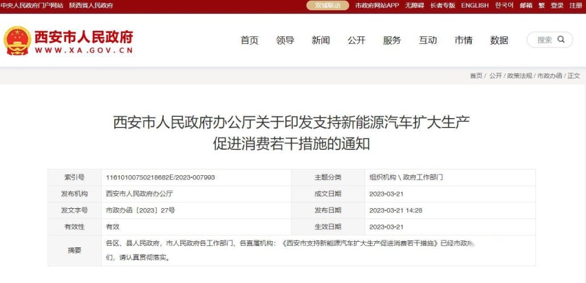 西安推出新能源车消费补贴政策 最高可补贴6000元