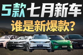 七月新车盘点，谁会成为新的爆款？
