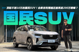 顶配不到10万的国民SUV！全新吉利博越还能再卖200万辆吗？