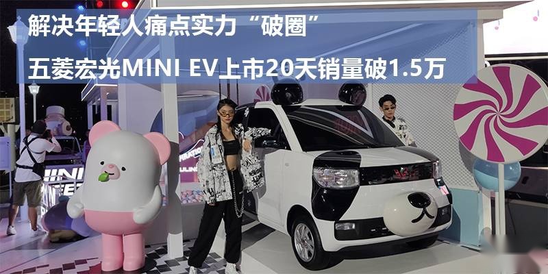 实力“破圈” 五菱宏光MINI EV上市20天销量破1.5万