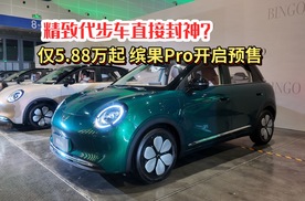 纯电精致代步车，仅5.88万元起，五菱缤果Pro正式开启预售