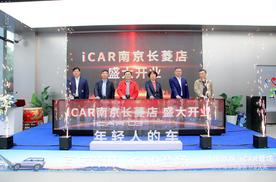 iCAR南京长菱店开业庆典暨iCAR 03新车上市圆满成功！