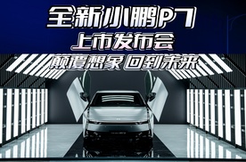 全新小鹏 P7上市发布会 颠覆想象 回到未来
