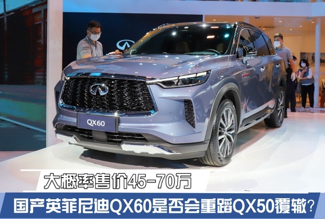 年底前上市 国产英菲尼迪QX60卖多少合适？