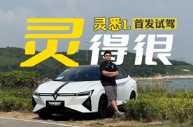 首发试驾灵悉L，驾控感依旧Honda，真的很灵