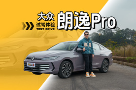 入门德系看朗逸？朗逸Pro深度试驾