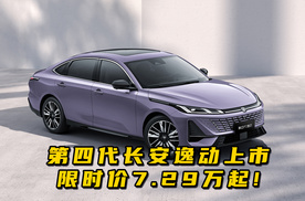 第四代长安逸动上市，限时价7.29万起