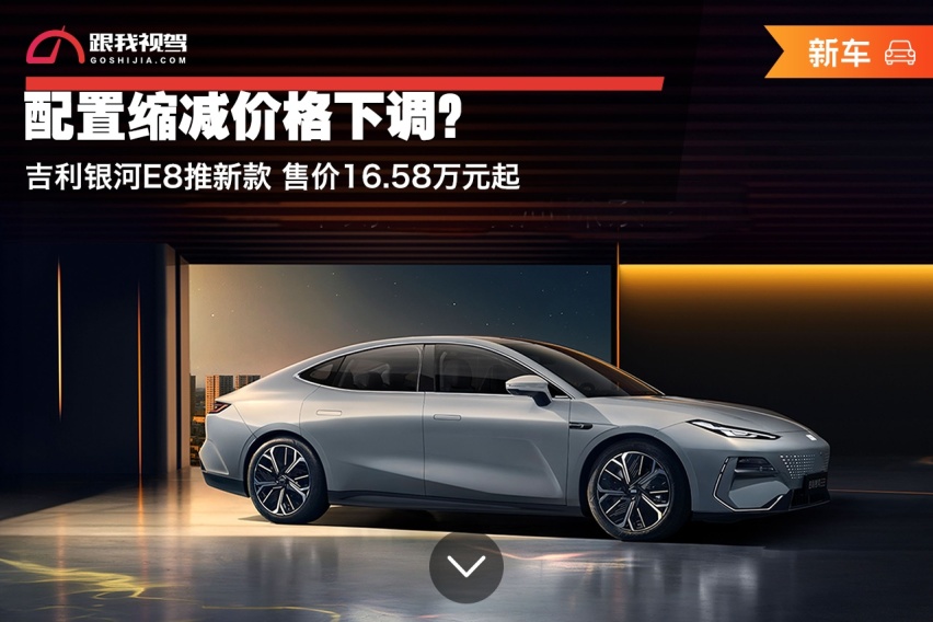 配置缩减价格下调？吉利银河E8推新款 售价16.58万元起