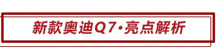 68.98万起，换装三屏联动内饰，新款奥迪Q7怎么选更值？
