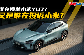 谁在锁单小米YU7？又是谁在投诉小米？
