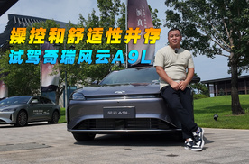 操控和舒适性并存 试驾奇瑞风云A9L