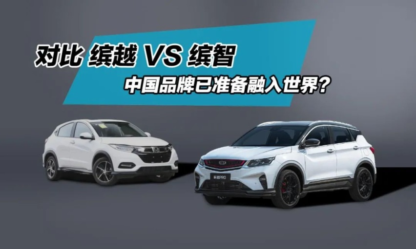 缤智VS缤越，“越贵越好”为什么不对了？
