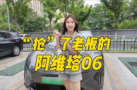 阿维塔06纯电MAX版体验，主副驾驶零重力座椅，适合什么人开