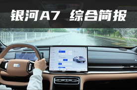 银河A7：综合简报，限时价格8.18万起