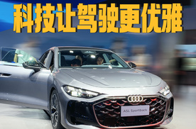 触摸一下就会躁动，体验奥迪A5L Sportback，精致/科技/优雅并存
