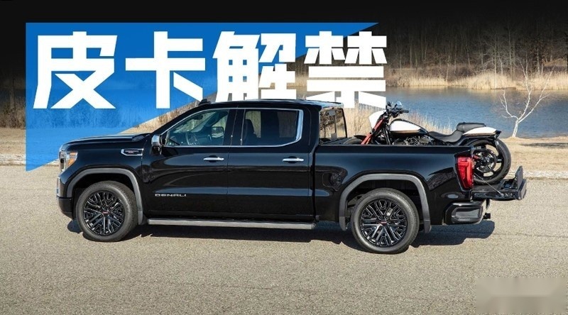 皮卡解禁已达97% 那剩下的3%主要在哪？