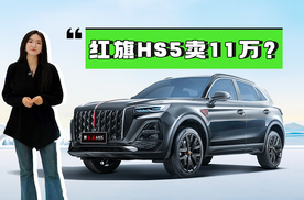 红旗 HS5 卖 11 万？刷爆朋友圈的低价，藏着多少猫腻？