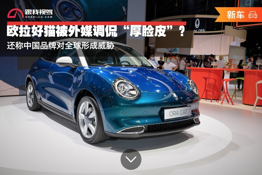 欧拉好猫被外媒调侃“厚脸皮”？还称中国品牌对全球形成威胁