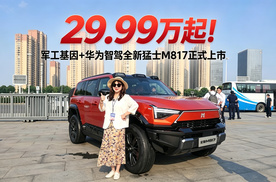 29.99万起！军工基因+华为智驾 全新 猛士M817正式上市
