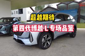 燃油车领域的又一次突破 第四代博越L专场品鉴