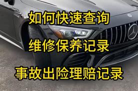 怎么查4s店汽车维修保养记录，车辆事故记录查询
