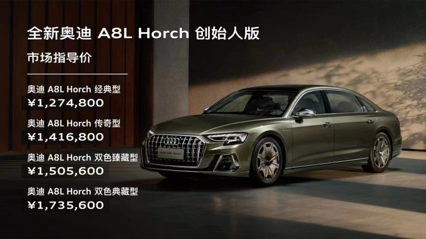 3.0T V6+48V+8AT 全新奥迪A8L Horch创始人版售价