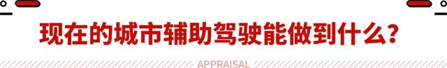 相当于3年驾龄司机！得多花钱买的城市领航 这真的靠谱吗？