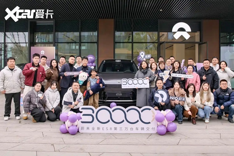 全新蔚来ES8第30000台完成交付