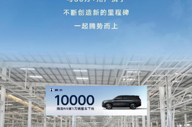 感恩 35 万 + 用户，腾势 N9 第 10000 辆正式下线