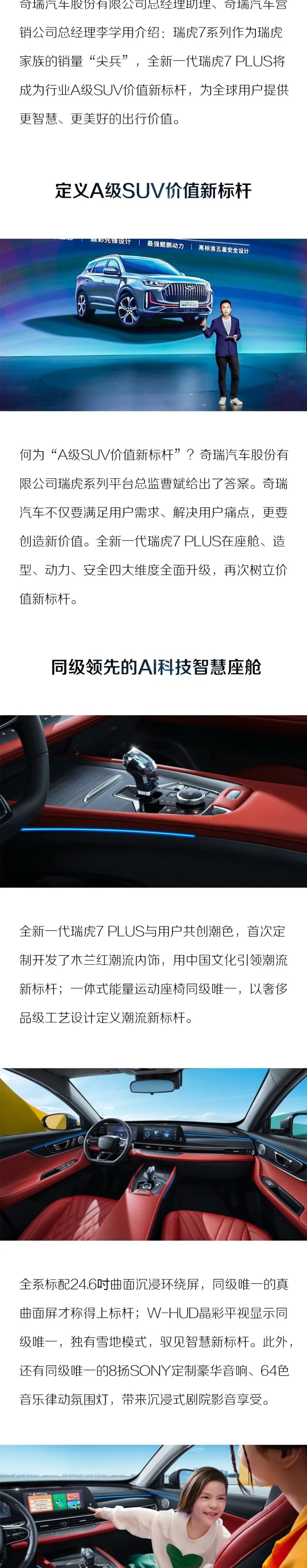 引领A级SUV价值新标杆 全新一代瑞虎7 PLUS领潮上市