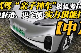 试驾“亲子神车”极狐考拉S，更舒适、更全能实力很能打【中】