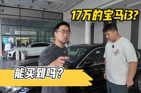 17万的宝马i3？能买到吗？