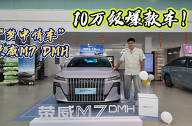 10万级爆款车！“梦中情车”荣威M7 DMH