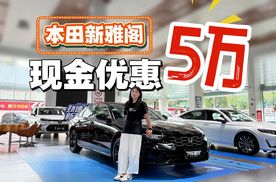 探店广汽本田新雅阁：现金优惠5万，隔壁迈腾怎么看？