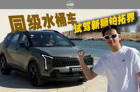 比荣放更好开，试驾起亚新狮铂拓界