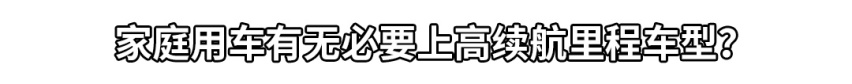 续航里程越长越好？最佳续航里程竟是...